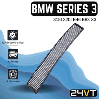 กรองแอร์ บีเอ็มดับเบิ้ลยู ซีรี่ย์ 3 315 ไอ 320 ไอ เอ็กซ์ 3 BMW SERIES 3 315I 320I X3 ไส้ชาโคล กรองอากาศ กรอง ไส้กรอง