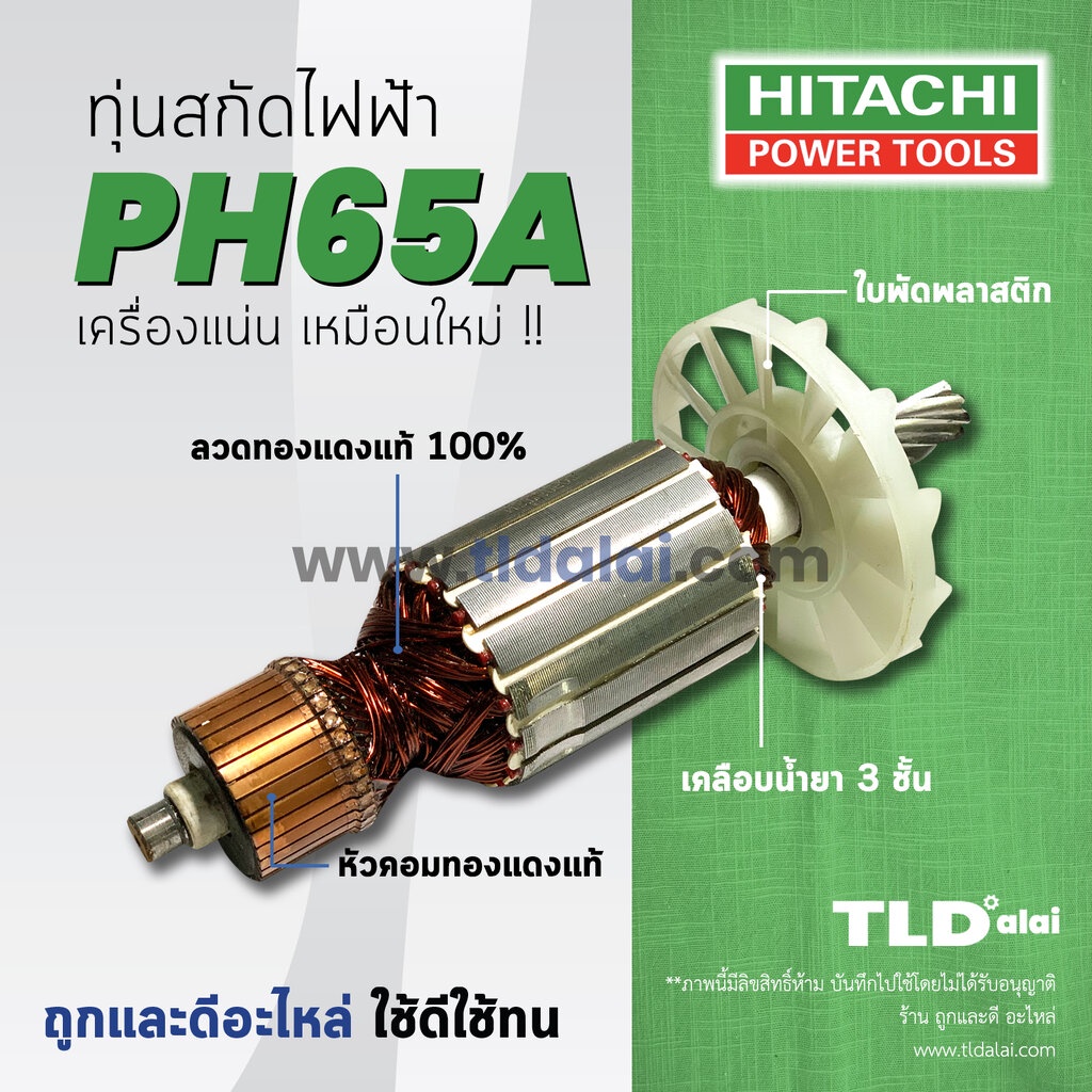💥รับประกัน💥 ทุ่น (S) Hitachi ฮิตาชิ สกัด ไฟฟ้า รุ่น PH65A สกัดตัวใหญ่ อย่างดีทองแดงแท้ 100%ไฟมาเต็มก