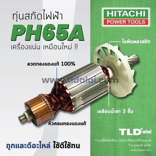 💥รับประกัน💥 ทุ่น (A) Hitachi ฮิตาชิ สกัด ไฟฟ้า รุ่น PH65A สกัดตัวใหญ่ อย่างดีทองแดงแท้ 100%ไฟมาเต็มกำลัง สามารถใช้ได้...