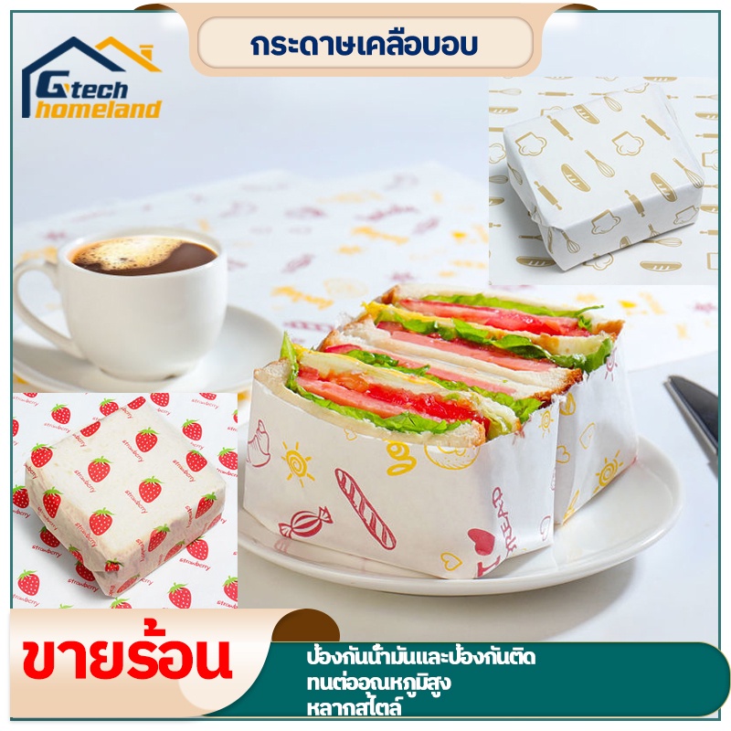 กระดาษห่อแซนวิช กระดาษรองอบขนม กระดาษแฮมเบอร์เกอร์ 2 ขนาด รูปแบบการพิมพ์ที่แตกต่างกัน baking paper