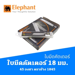 ใบมีดคัตเตอร์ 18 มม. 45 องศา ตราช้าง 1845