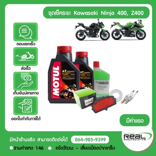 ชุดเช็คระยะ+พร้อมติดตั้ง Ninja400 Z400 น้ำมันเครื่อง MOTUL แท้ศูนย์ Kawasaki โดย RealMotosports