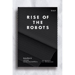 หุ่นยนต์ผงาด : เทคโนโลยีและภัยแห่งอนาคตที่ไร้งาน Rise of the Robots