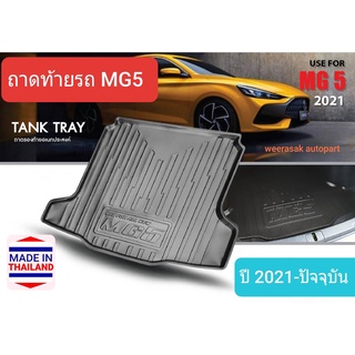 ถาดท้ายรถ MG 5 MG5 เอ็มจี5 ถาดรองท้ายรถ ถาดเก็บของท้ายรถ ปี 2021-ปัจจุบัน