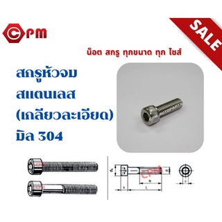 สกรูหัวจมสแตนเลส (เกลียวละเอียด) มิล 304 M10 x 1.25