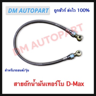 สายถักน้ำมันเทอร์โบ สำหรับ D-Max