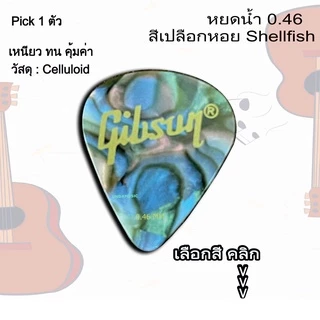 ปิ๊กกีตาร์ Gibson แท้ 100% ขนาด 0.46 MM ทรงหยดน้ำ พร้อมส่งจากไทย !! (เลือกสีได้)