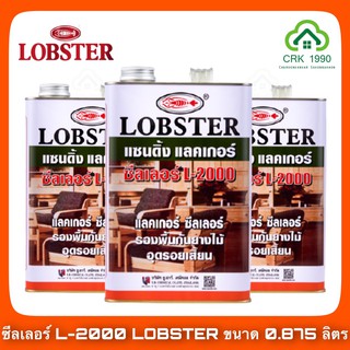 แซนดิ้งแลคเกอร์ ซีลเลอร์ ล็อบสเตอร์ (ตรากุ้ง) LOBSTER เบอร์ L-2000 (ขนาด 0.875 ลิตร หรือ 1/4 แกลอน)