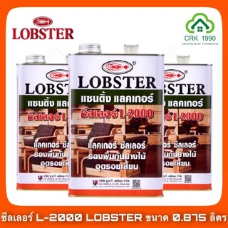 LOBSTER เบอร์ L-2000 แซนดิ้งแลคเกอร์ ขนาด 0.875 ลิตร ซีลเลอร์ ล็อบสเตอร์ ตรากุ้ง ใช้เพื่ออุดรอยเสี้ยนไม้ ป้องกันยางไม้