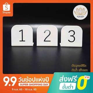 ป้ายเลขโต๊ะ อะคริลิคสีขาว ป้ายเบอร์โต๊ะ หมายเลขโต๊ะอาหาร ทนน้ำ งานเลเซอร์ ac-num01