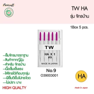 เข็มจักรTWรุ่นHAจักรบ้านของญี่ปุ่นแท้ๆ