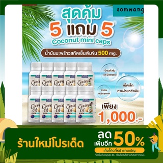 ส่งฟรี 🍁สุดคุ้ม ซื้อ5 แถม 5 🍁NBL Coconut Oil Mini Caps  น้ำมันมะพร้าวสกัดเย็น คุมหิว ลดพุง ลดน้ำหนักเร่งด่วน ลดน้ำหนัก