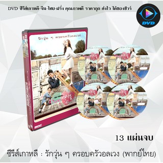 ซีรีส์เกาหลี รักวุ่นๆ ครอบครัวอลเวง (Rosy Lovers) : 13 แผ่นจบ (พากย์ไทย)