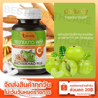 Krachaikhao Plus กระชายขาวพลัส สูตรเพิ่มวิตามินซี สารสกัดจากงาดำ และวิตามินรวม เพิ่มภูมิคุ้มกัน ต้านเชื้อไวรัส ผิวสวย