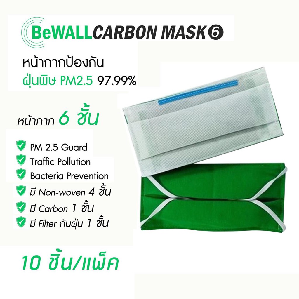 Bewall Carbon Mask 6 หน้ากากอนามัย ป้องกันฝุ่นพิษ PM2.5 97.99% ราคาต่อชิ้น