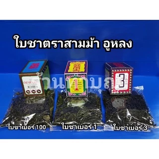 ใบชา 🍵ตราสามม้า เบอร์ 100, เบอร์1 และ เบอร์ 3 ขนาด 80 กรัม ชาอูหลง ชาจีน น้ำชา พร้อมส่ง‼️