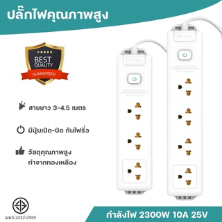 ปลั๊กไฟ ทองแดง100% ปลั๊กพ่วง 3 ช่อง ปลั๊กพ่วง 4 ช่อง สายไฟยาว 3/4.5 เมตร ปลั๊กพ่วงมาตรฐาน การรับรองมอกแท้100%