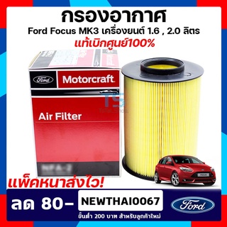 กรองอากาศ ฟอร์ดโฟกัส / Ford Focus