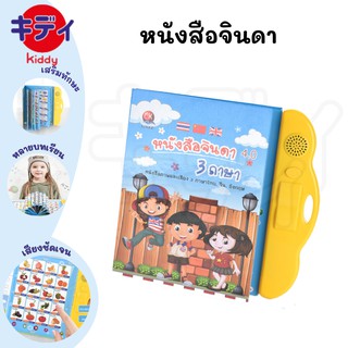 KIDDYMALL C97 หนังสือจินดา หนังสือเรียนสนุก หนังสือพูดได้ E-Book หนังสือจินดาพูดได้ 3 ภาษา มีภาพและเสียงไทย จีน อังกฤษ