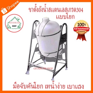 (SH094) ขาตั้งถังน้ำเเบบโยก มือจับคันโยก เทน้ำง่าย เบาเเรง สเเตนเลส 304