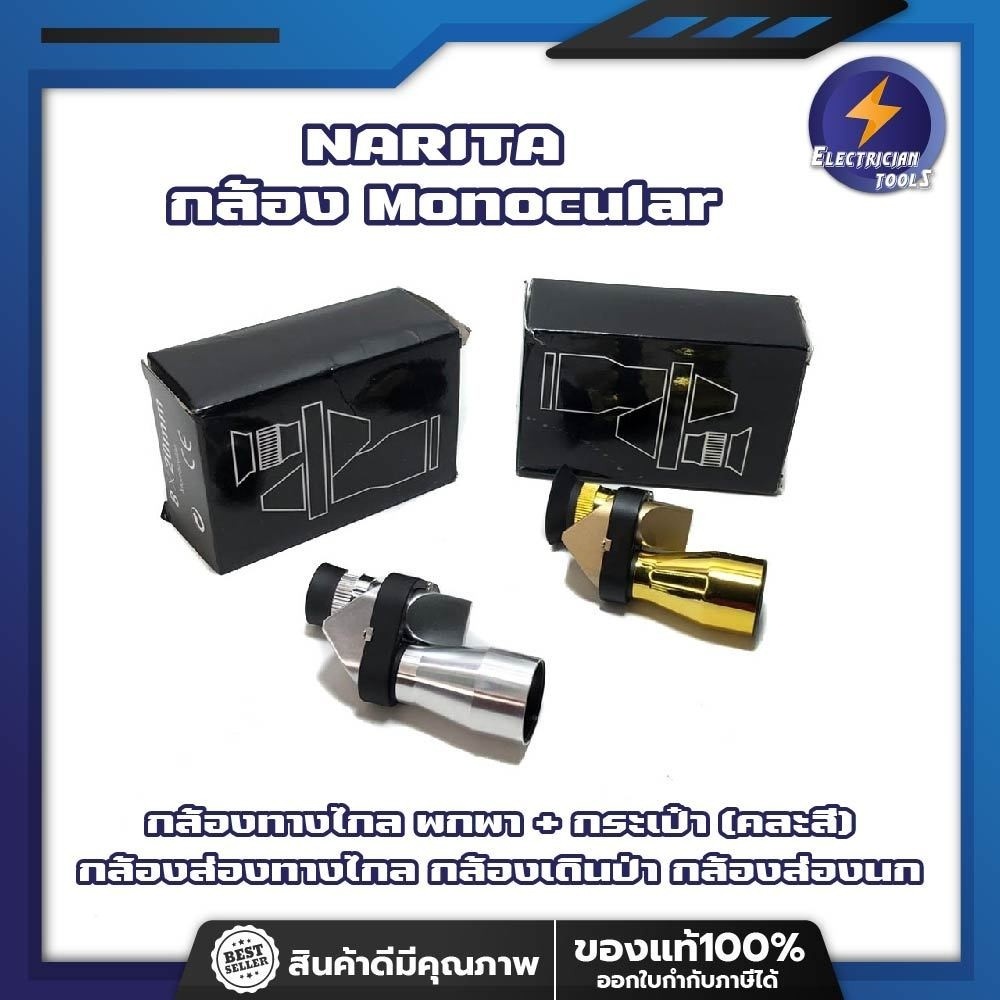 NARITA กล้อง Monocular กล้องทางไกล พกพา + กระเป๋า (คละสี) กล้องส่องทางไกล กล้องเดินป่า กล้องส่องนก