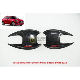 2ชิ้นเบ้ามือเปิดประตูหน้า Suzuki Swift 2018 เคฟล่า ติดตั้งด้วยเทปกาวสองหน้าด้านหลัง