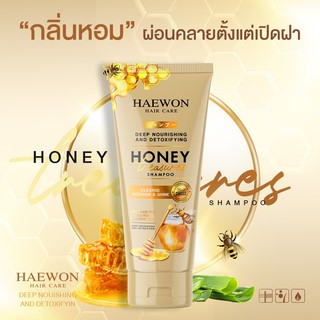 พร้อมส่ง!!! Haewon แชมพู แฮวอน 200 ml. แชมพูน้ำผึ้ง ผลิตภัณฑ์บำรุงผม แก้ปัญหา ผมร่วง ผมบาง ผมเสีย รังแค