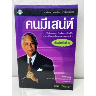 คนมีเสน่ห์ ระเด่น ทักษณา