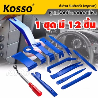 Kosso เครื่องมือถอดคอนโซล 🔧 อุปกรณ์ถอดคอนโซลรถ ชุดอุปกรณ์งัดแงะ ในบริเวณที่แกะยาก คีมถอดพุก ชุด 12 ชิ้น  415 ^SA