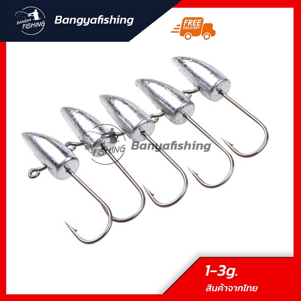หัวจิ๊ก jighead ขนาด 1-1.5-2-3 กรัม 1 แพ็ค 5 ชิ้น หัวจิ๊กทรงหัวกระสุน งาน ul อุปกรณ์ตกปลา ตกปลา เหยื่อตกปลา