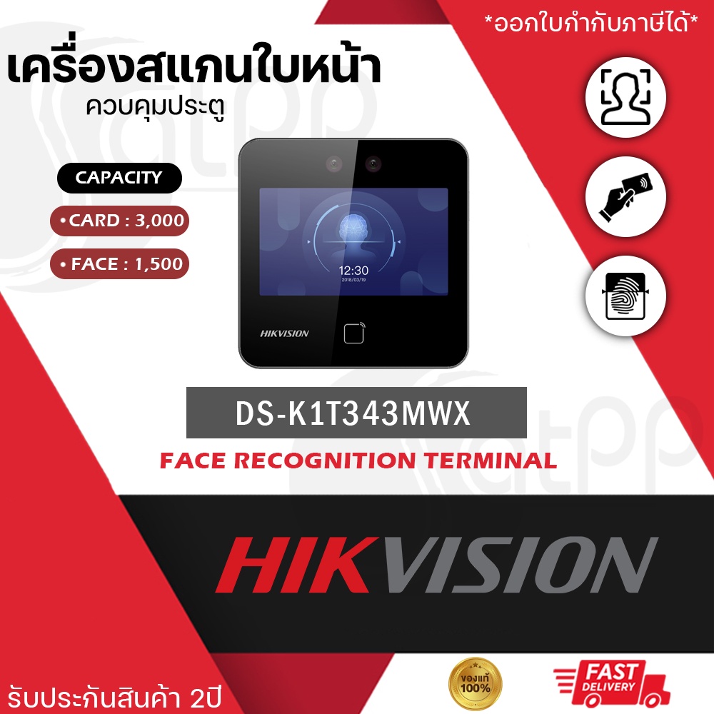 DS-K1T343MWX Hikvision เครื่องสแกนใบหน้า Face Recognition Terminal รองรับใบหน้า1500ใบหน้า, การ์ด3000