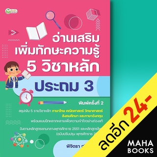 อ่านเสริมเพิ่มทักษะฯ 5วิชาหลักประถม3 พ.2 | ต้นกล้า ฝ่ายวิชาการสำนักพิมพ์