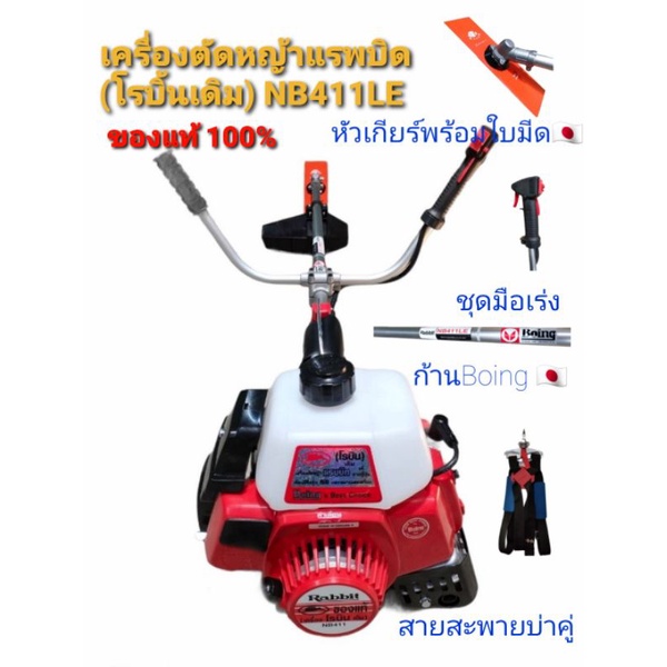 เครื่องตัดหญ้าโรบิน Robin NB411 แท้ ก้านญี่ปุ่น Boing