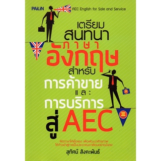 หนังสือ เตรียมสนทนาภาษาอังกฤษ สำหรับการค้าขายและการบริการสู่ AEC : ศัพท์อังกฤษ เรียนพูด อ่าน เขียนภาษาอังกฤษ Tense