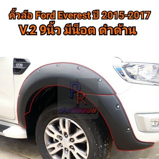 คิ้วล้อ FORD EVERESTE ปี 2015-2017 9นิ้ว V.2 มีน๊อต ดำด้าน