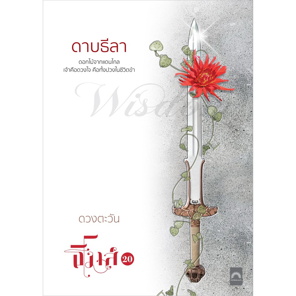 ดาบธีลา (สนพ.ดวงตะวัน)