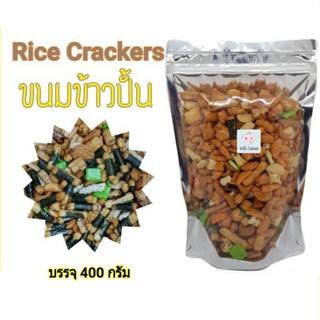 ข้าวพองอบกรอบ​ ข้าวปั้นญี่ปุ่นอบกรอบ Rice Crackers บรรจุ 400 กรัม