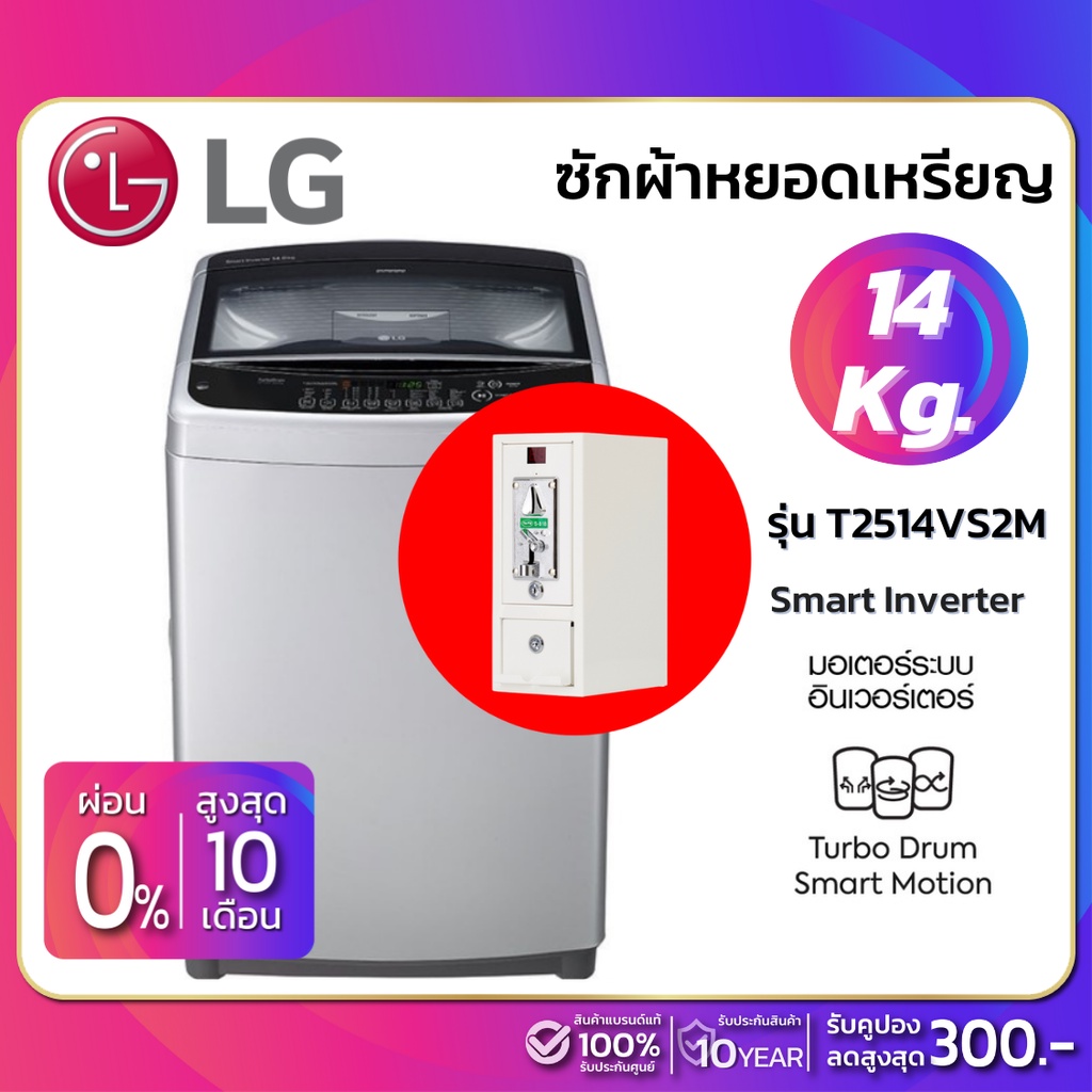 เครื่องซักผ้าหยอดเหรียญ LG Inverter รุ่น T2514VS2M ขนาด 14 KG(กล่องหยอดเหรียญประกัน 6 เดือน)
