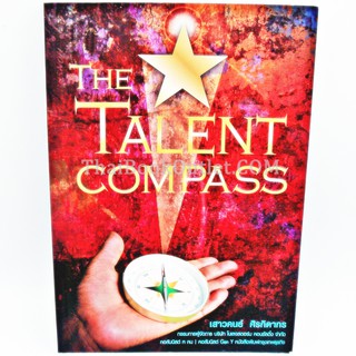 THE TALENT COMPASS โดย เสาวคนธ์ ศิรกิดากร   2980004907674