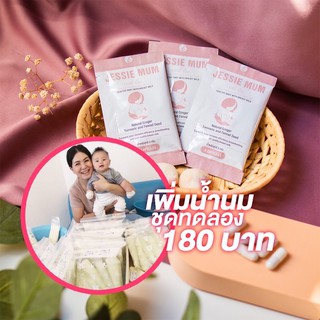 🍼ส่งฟรี Jessie mum ชุดทดลอง 5 แคปซูล🍼เจสซี่มัม อาหารเสริมเพิ่มน้ำนม กระตุ้นน้ำนม บำรุงน้ำนม กู้น้ำนม สมุนไพรเพิ่มน้ำนม