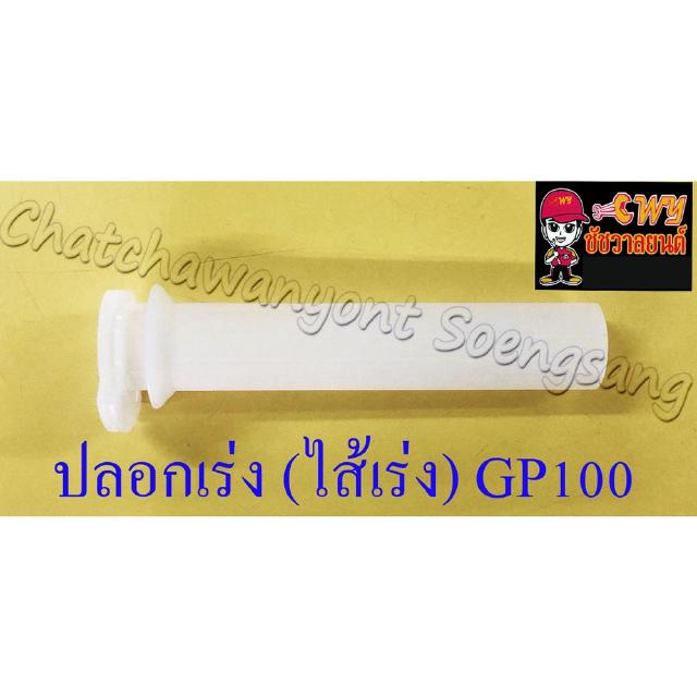 ปลอกเร่ง(ไส้เร่ง) GP100 (4495)