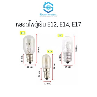 ราคาหลอดไฟตู้เย็นแสงส้ม ยี่ห้อสยามแอร์คอนดิชั่น E12 E14 E17 15W