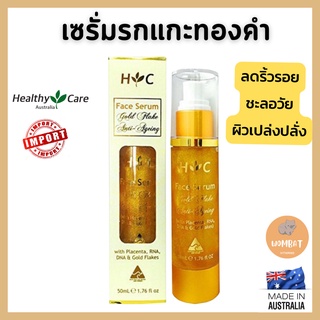 Healthy Care Anti Ageing Gold Flake Face Serum เซรั่มรกแกะทองคำ เฮลตี้แคร์ บำรุงผิวหน้า (50ML)