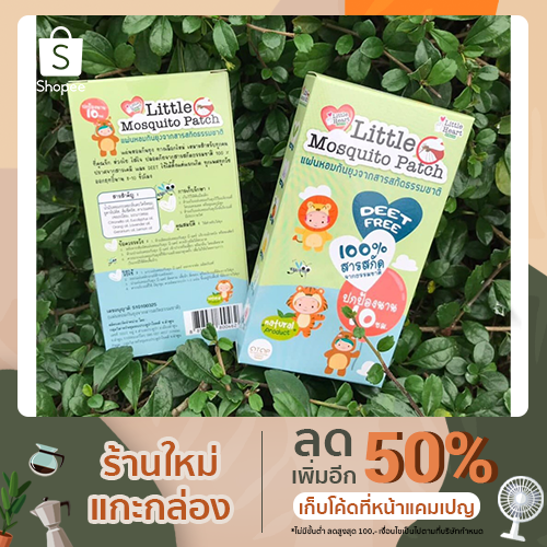 Little Mosquito Patch แผ่นหอมกันยุง แผ่นแปะกันยุง100% สารสกัดจาปกป้องผิวจากยุงกัด ได้นาน 10 ชั่วโมง