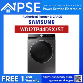 [Authorized Partner] SAMSUNG Drum/Dryer ซัมชุง เครื่องซักผ้าฝาหน้า และอบผ้า รุ่น WD12TP44DSX/ST พร้อม Air Wash 12/8 กก.