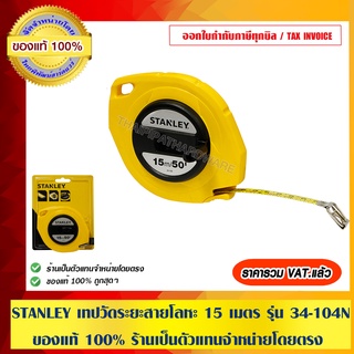 STANLEY เทปวัดระยะสายโลหะ 15 เมตร รุ่น 34-104N ของแท้ 100% ร้านเป็นตัวแทนจำหน่ายโดยตรง