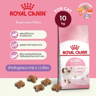 พร้อมส่ง🔥 Royal Canin Kitten โรยัลคานิน อาหารเม็ดสำหรับลูกแมว อายุ 4-12 เดือน ขนาด 10 กิโล