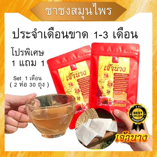 ส่งฟรี ✅ [ 1 แถม 1 ] ชาชง ชาเจ้านาง ประจำเดือนมาไม่ปกติ ชาชงสมุนไพรเจ้านาง  ปวดประจำเดือน ขับประจำเดือน ขับเลือด