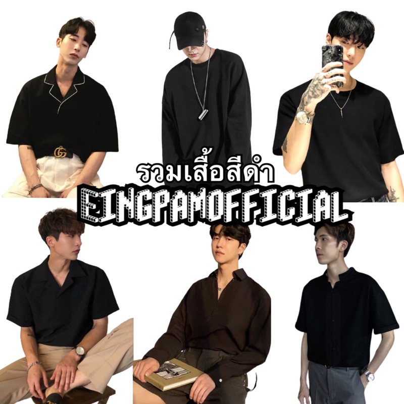 เสื้อผู้ชาย(รวมเสื้อสีดำ )