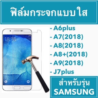 🚨sale 🚨 ฟิล์มกระจก samsung 📍📍 A8(2018) A7(2018) A9(2018) A6plus J7Plus A8plus